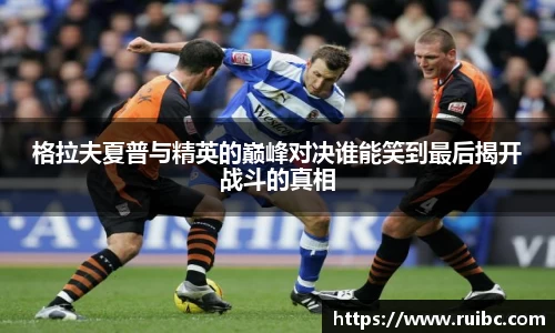 bw体育格拉夫夏普与精英的巅峰对决谁能笑到最后揭开战斗的真相