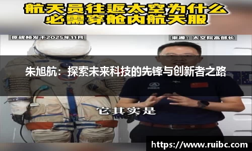 bw体育朱旭航：探索未来科技的先锋与创新者之路